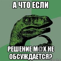 а что если решение m@x не обсуждается?