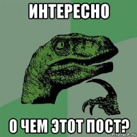 интересно о чем этот пост?