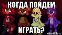 когда пойдем играть?