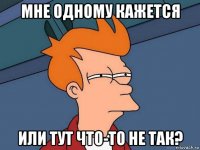 мне одному кажется или тут что-то не так?