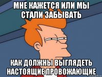 мне кажется или мы стали забывать как должны выглядеть настоящие провожающие