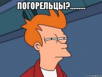 погорельцы?......... 