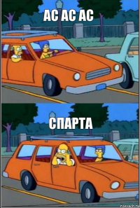 ас ас ас спарта