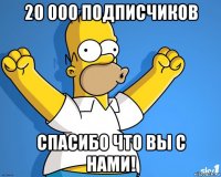 20 000 подписчиков спасибо что вы с нами!