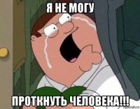 я не могу проткнуть человека!!!