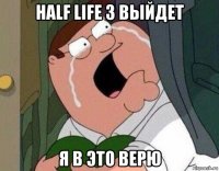 half life 3 выйдет я в это верю