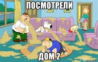 посмотрели дом 2