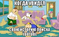 когда увидел свою историю поиска youtube