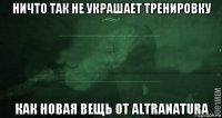 ничто так не украшает тренировку как новая вещь от altranatura