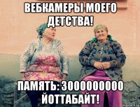 вебкамеры моего детства! память: 3000000000 йоттабайт!