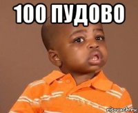 100 пудово 