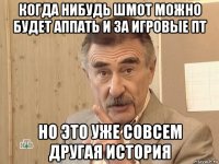 когда нибудь шмот можно будет аппать и за игровые пт но это уже совсем другая история