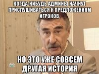 когда-нибудь админы начнут прислушиваться к предложениям игроков, но это уже совсем другая история