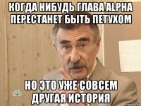 когда нибудь глава alpha перестанет быть петухом но это уже совсем другая история