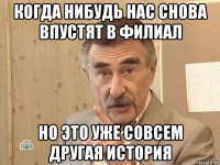 когда нибудь нас снова впустят в филиал но это уже совсем другая история