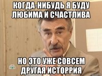 когда-нибудь я буду любима и счастлива но это уже совсем другая исторрия