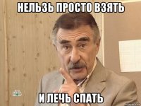 нельзь просто взять и лечь спать