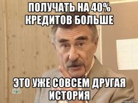 получать на 40% кредитов больше это уже совсем другая история