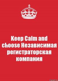 Keep Calm and choose Независимая регистраторская компания