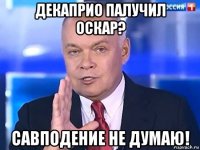 декаприо палучил оскар? савподение не думаю!