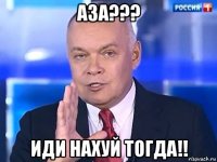 аза??? иди нахуй тогда!!