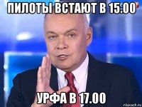 пилоты встают в 15.00 урфа в 17.00