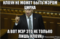 клоун не может быть мэром цирка а вот мэр это не только лишь клоун