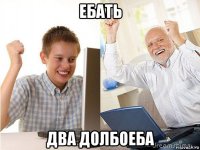 ебать два долбоеба