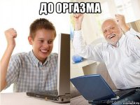 до оргазма 