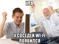 ура у соседей wi-fi появился