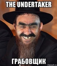 the undertaker грабовщик