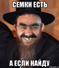 семки есть а если найду