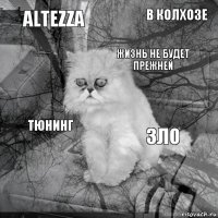 Altezza зло жизнь не будет прежней  Тюнинг в колхозе    