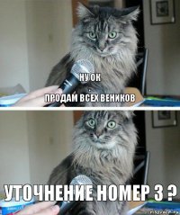 ну ок
.
продам всех веников уточнение номер 3 ?