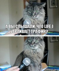 а вы слышали, что life:) утраивает трафик? 