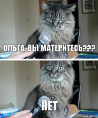 Ольга, вы материтесь??? Нет