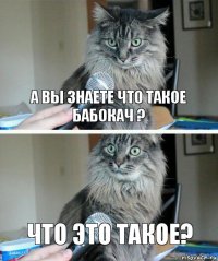 А вы знаете что такое бабокач ? Что это такое?