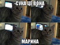 сука це вона марина