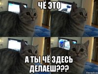 чё это а ты чё здесь делаеш???