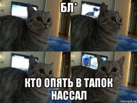 бл* кто опять в тапок нассал