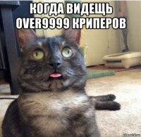 когда видещь over9999 криперов 