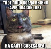 твое лицо когда выбил awp|dragon lore на сайте cases4real