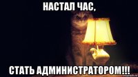 настал час, стать администратором!!!