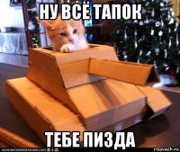 ну всё тапок тебе пизда