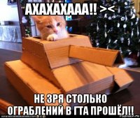 ахахахааа!! >< не зря столько ограблений в гта прошёл!!