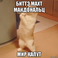 биттэ махт макдональц мир капут