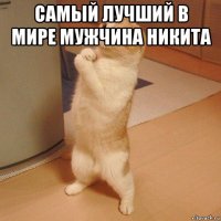 самый лучший в мире мужчина никита 