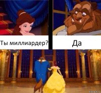 Ты миллиардер? Да