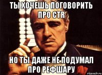 ты хочешь поговорить про ctr но ты даже не подумал про рефшару