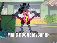 Макс после мусарни